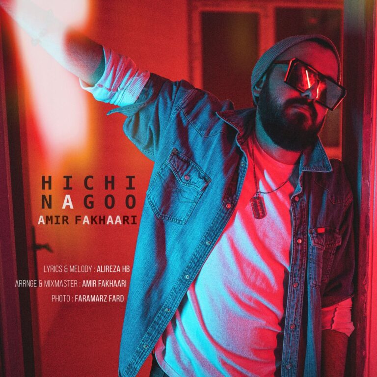 دانلود آهنگ امیر فخاری هیچی نگو